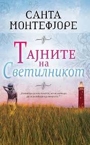 Тајните на светилникот