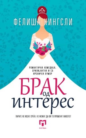 Брак од интерес