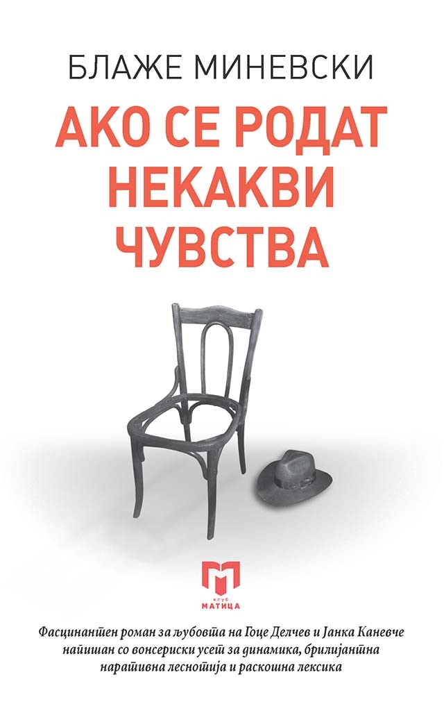 Ако се родат некакви чувства