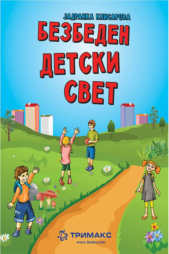 Безбеден детски свет