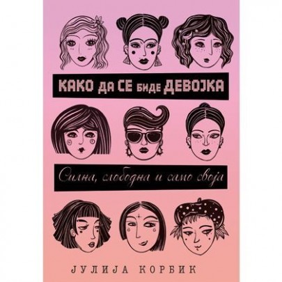 Како да се биде девојка