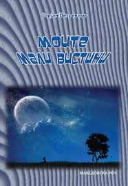 Моите мали вистини- Горјан Петревски