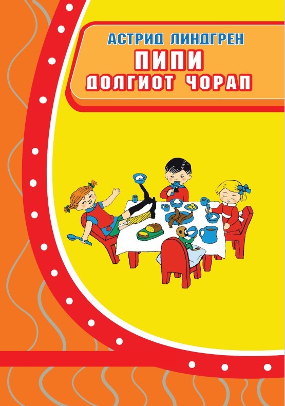 Пипи долгиот чорап