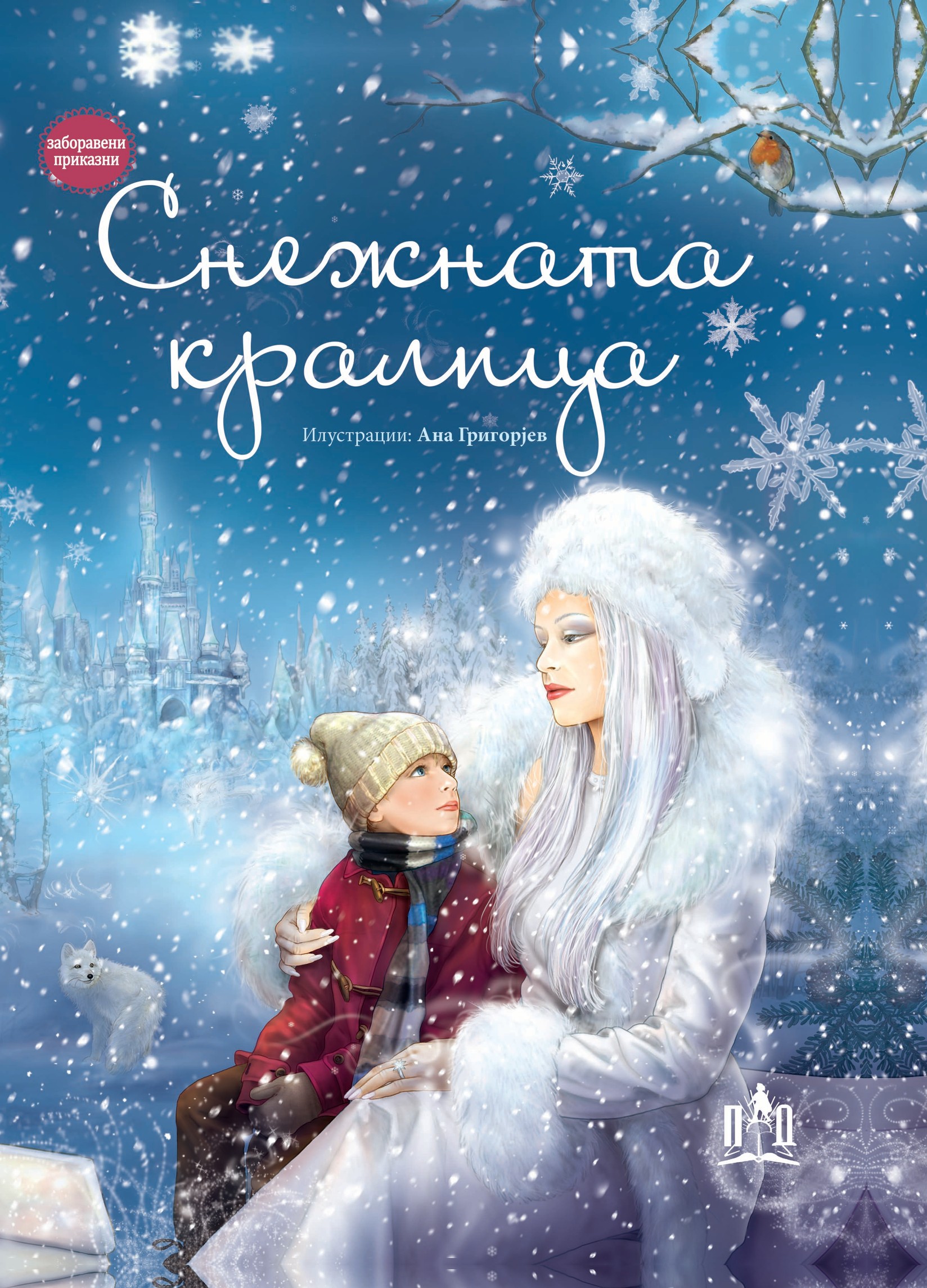 Снежната Кралица