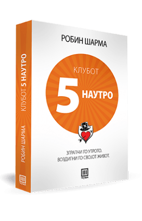 Клубот 5 наутро