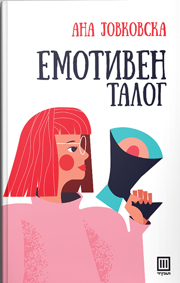 Еемотивен талог