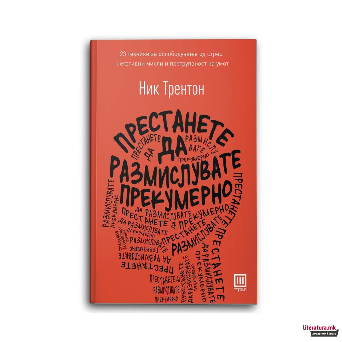 Престанете да размислувате прекумерно