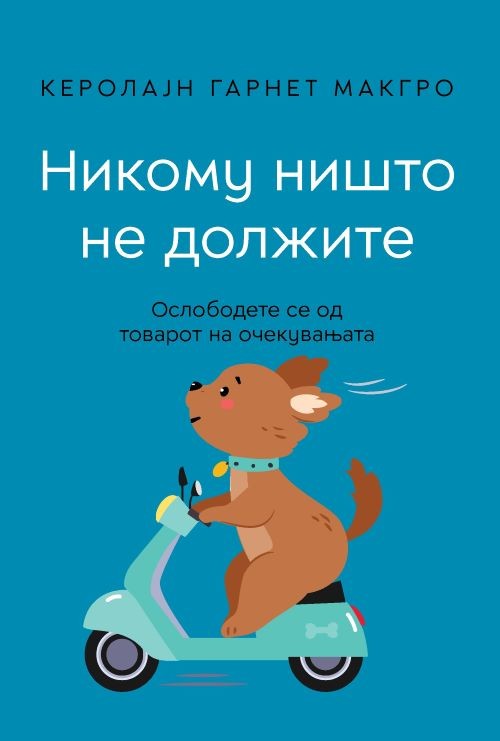 Никому ништо не должите