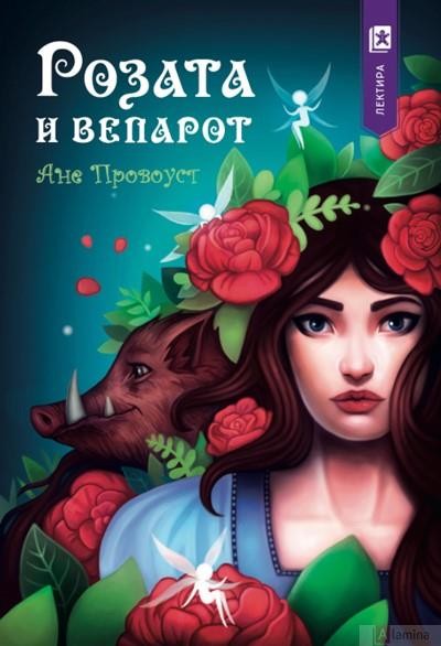 Розата и Вепарот