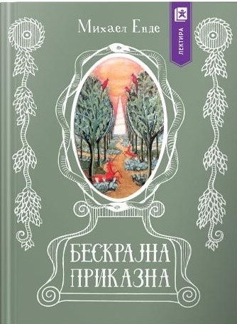 Бескрајна приказна