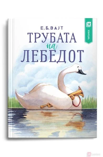 Трубата на лебедот