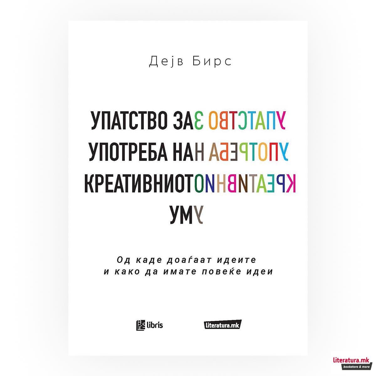 Упатство за употреба на креативниот ум