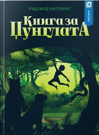 Книга за џунглата