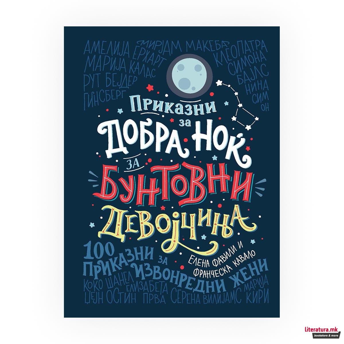 Приказни за добра ноќ за бунтовни девојчиња