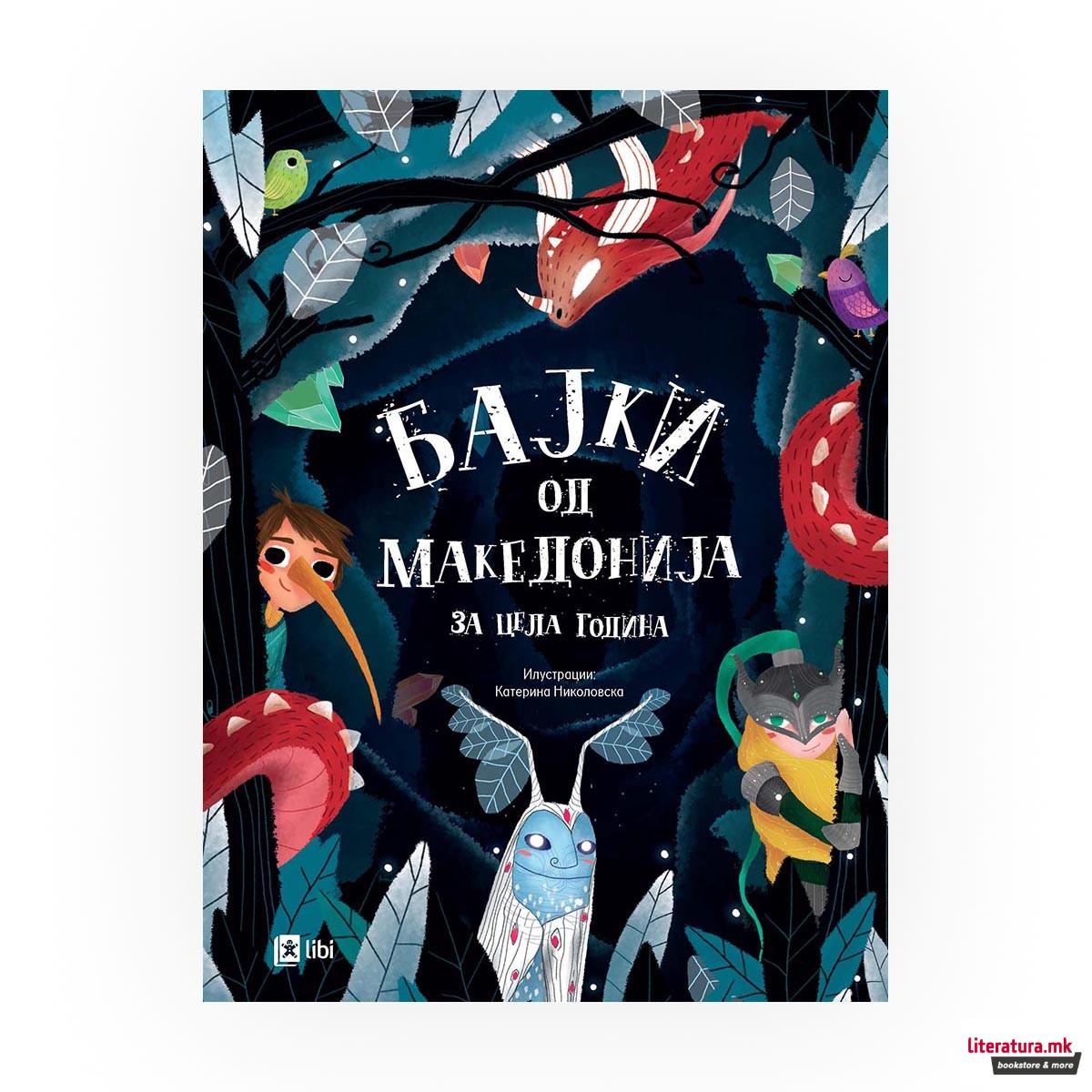 Бајки од Македонија