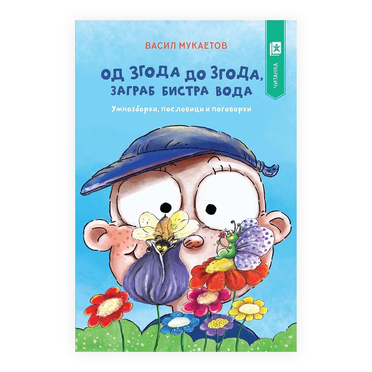 Од Згода До Згода, заграб бистра вода