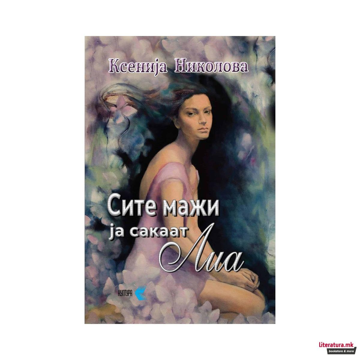 Сите мажи ја сакаат Лиа