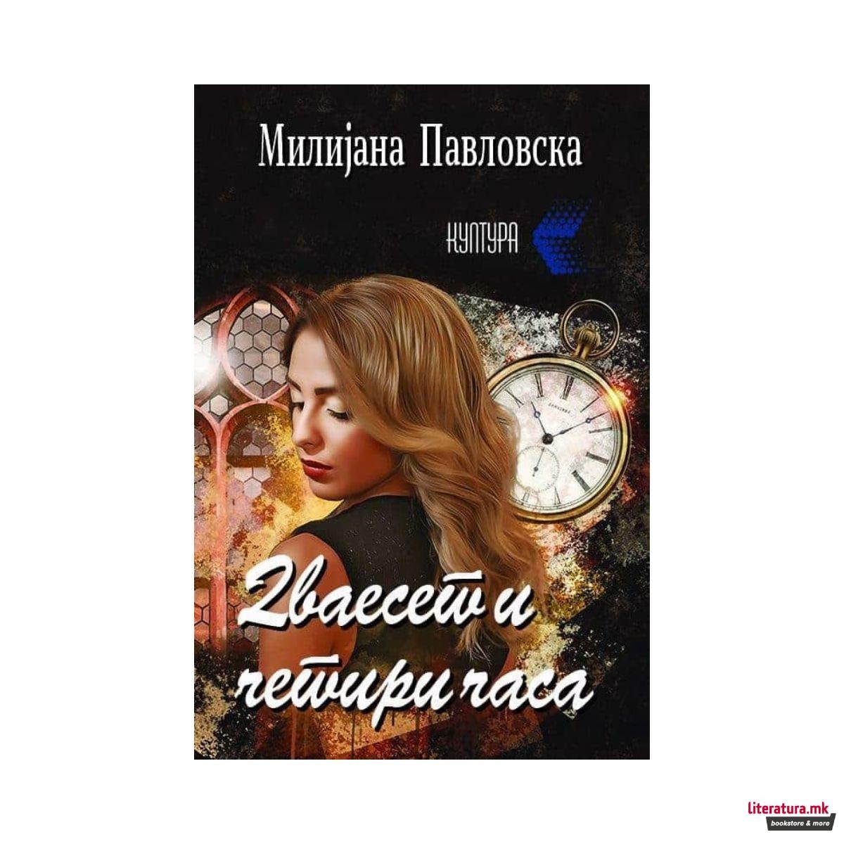 Дваесет и четири часа