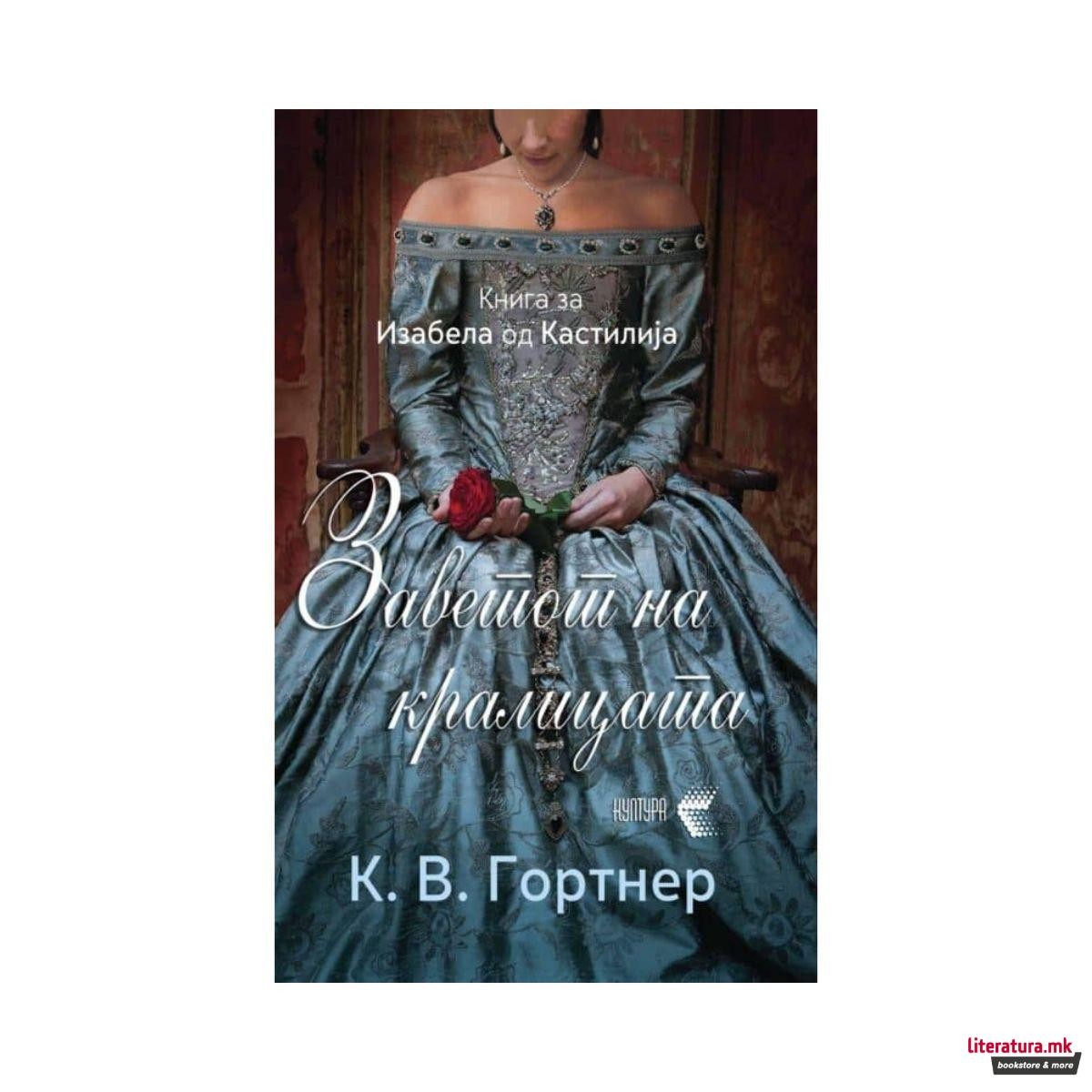 Заветот на Кралицата