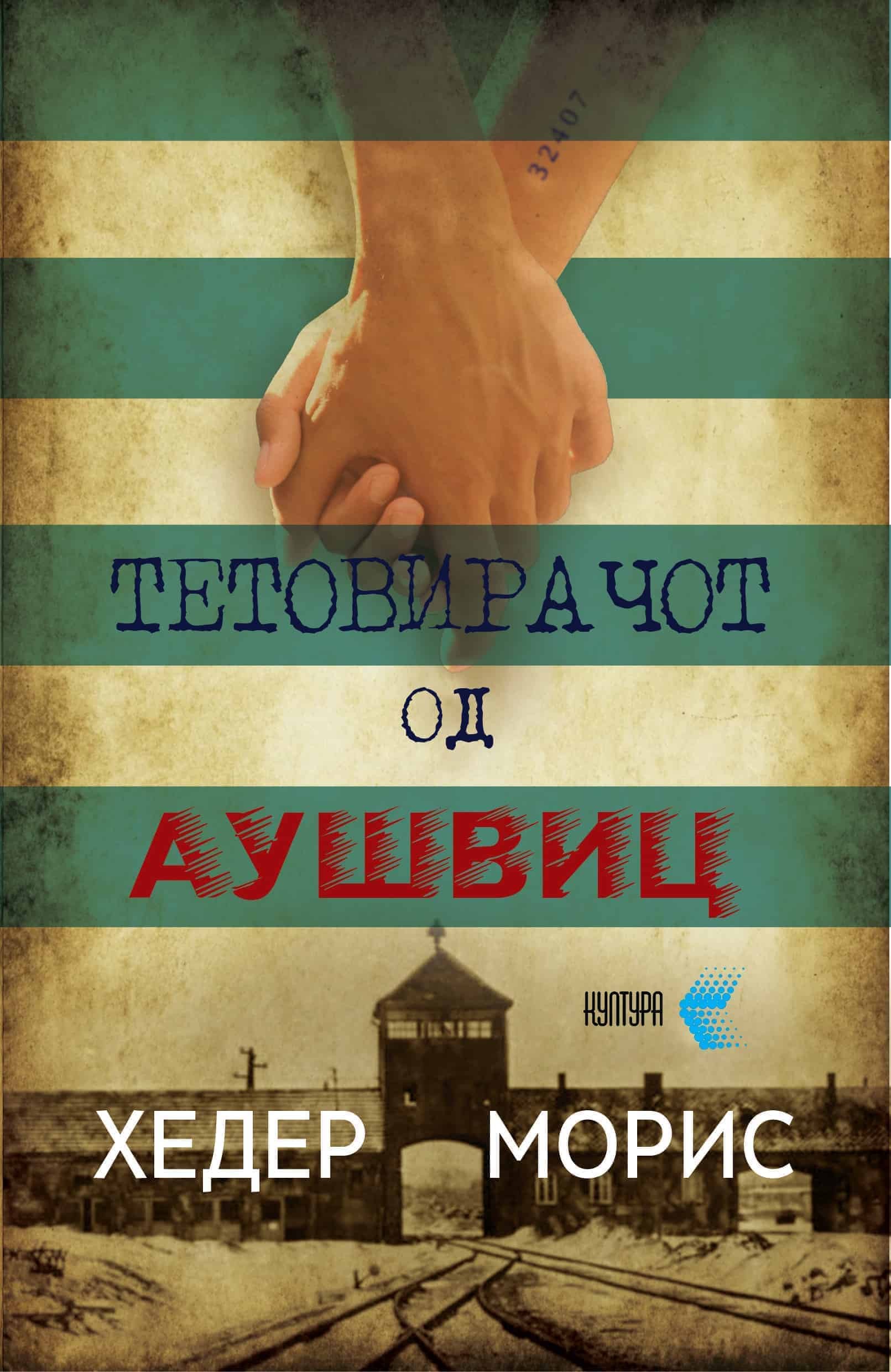 Тетовирачот од Аушвис