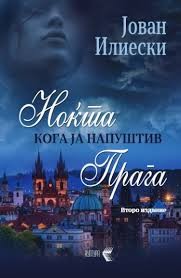 Ноќта кога ја напуштив Прага