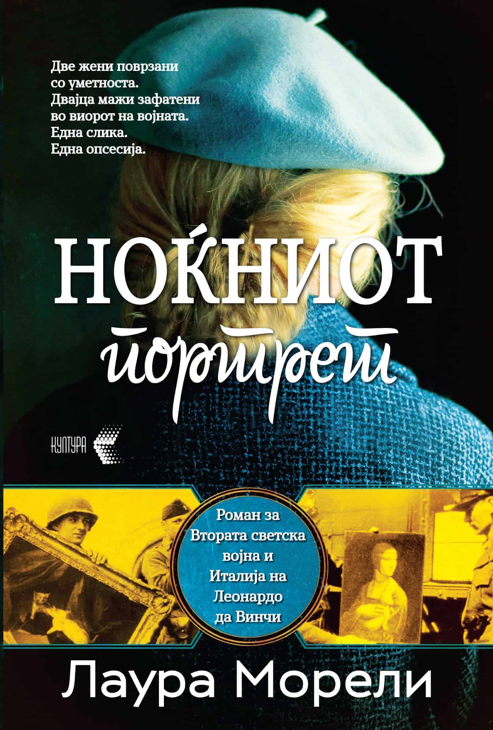 НОЌНИОТ ПОРТРЕТ