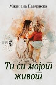 Ти си мојот живот