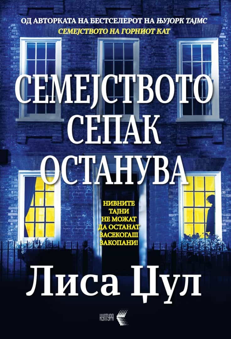 Семејството сепак останува