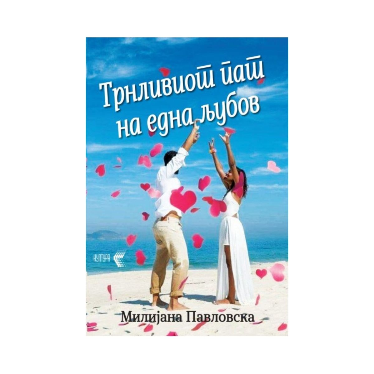 Трнливиот пат на една љубов