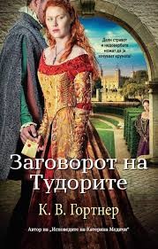 Заговорот на Тудорите