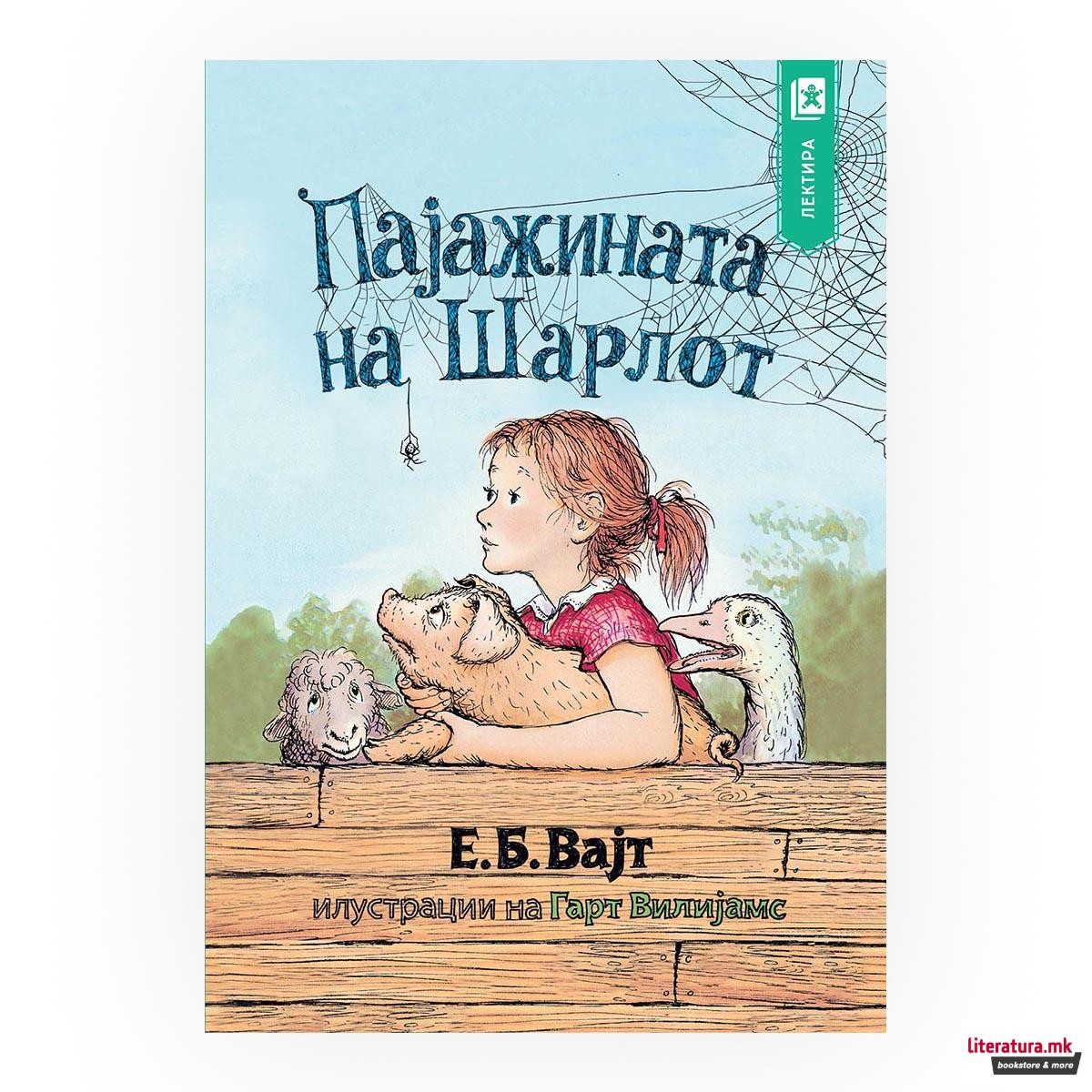 Пајажината на Шарлот, 5 одд