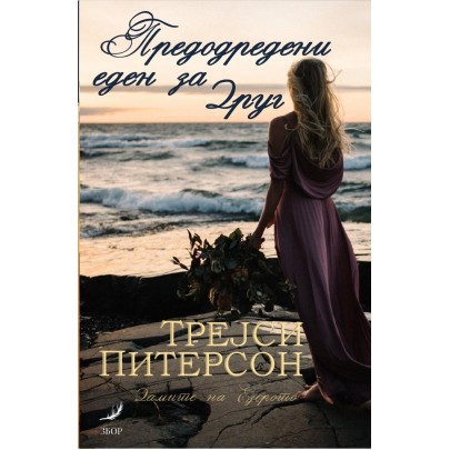 Предодредени еден на друг