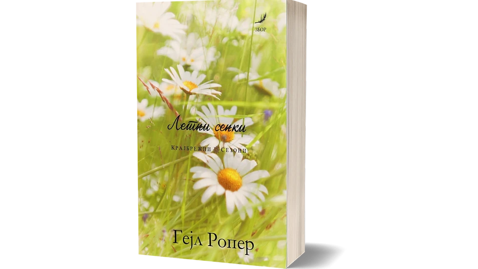 Летни сенки