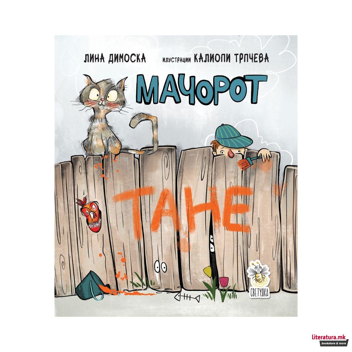 Мачорот Тане