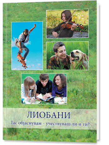 ЛИОБАНИ Јас објаснувам - учествуваш ли и ти? (за млади од 12-18 год.)