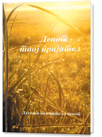 Денот – твој пријател - Габриеле