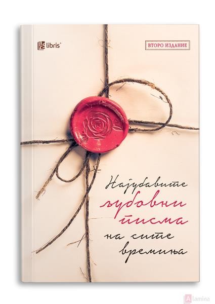 Најубавите љубовни писма на сите времиња