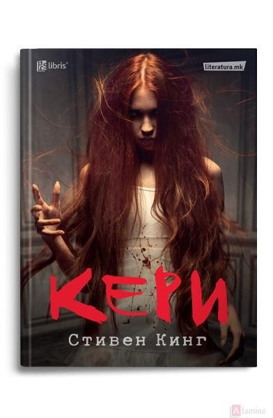 Кери - Стивен Кинг
