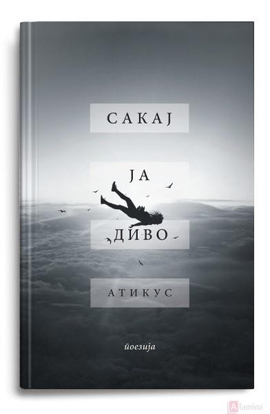 Сакај ја диво - Атикус