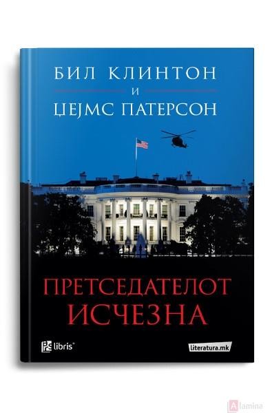 Претседателот исчезна - Бил Клинтон, Џејмс Патерсон