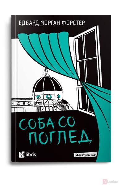 Соба со поглед - Едвард Морган Форстер