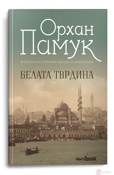 Белата тврдина - Орхан Памук