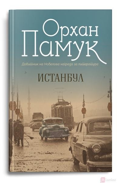 Истанбул: Сеќавањата и градот - Орхан Памук