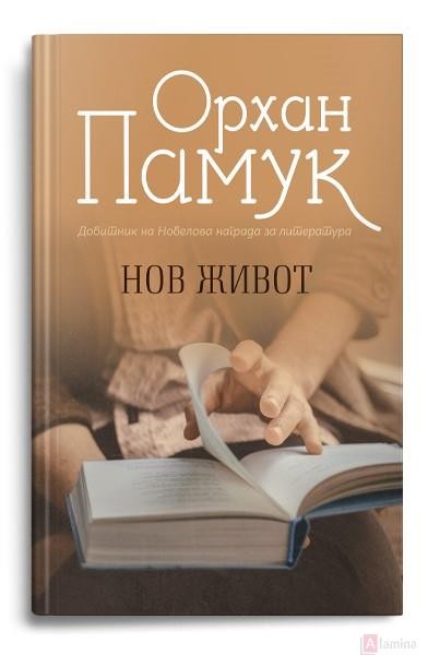 Нов живот - Орхан Памук