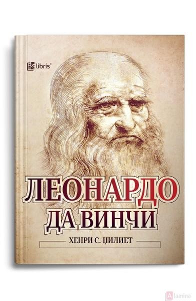 Леонардо да Винчи - Хенри С. Џилиет
