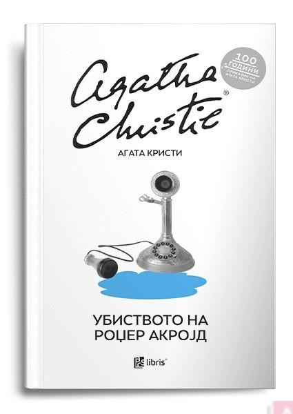 Убиството на Роџер Акројд - Агата Кристи