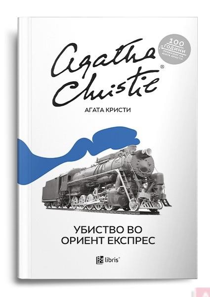 Убиство во Ориент Експрес - Агата Кристи