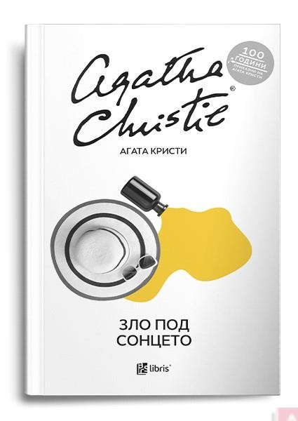 Зло под Сонцето - Агата Кристи