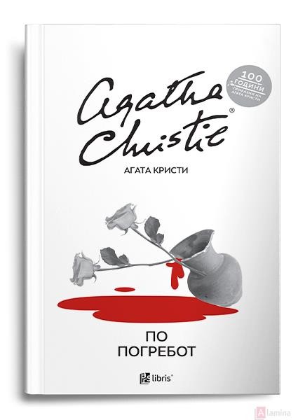 По погребот - Агата Кристи
