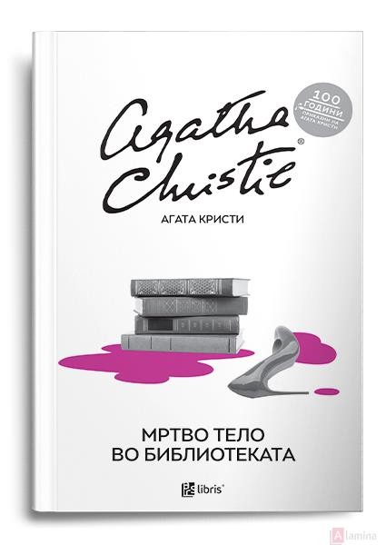 Мртво тело во библиотеката - Агата Кристи